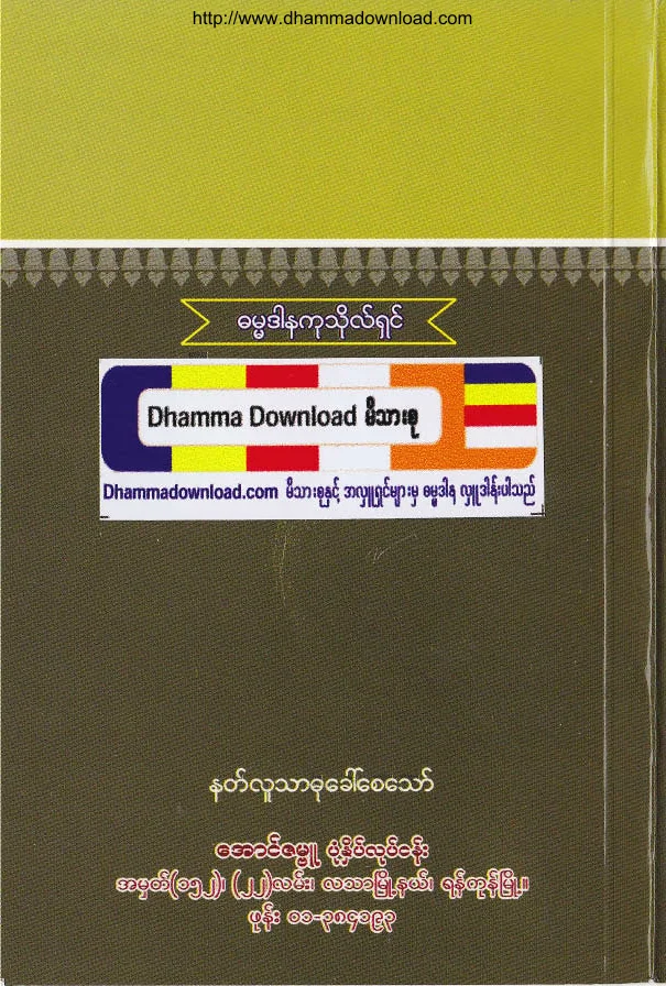 50. ေလာကဓံမုန္တိုင္း မ်ားႏွင္႔ ၾကံ့ခိုင္သည္႔စိတ္ထား .pdf